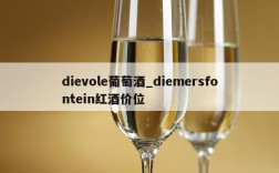 dievole葡萄酒_diemersfontein红酒价位