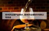 贵州茅台酒产品展示_贵州茅台酒股份有限公司出品